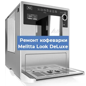 Замена жерновов на кофемашине Melitta Look DeLuxe в Красноярске